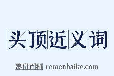 头顶近义词是什么意思的图片